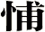 悑