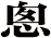 悤