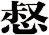 惄