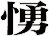 愑