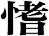 愭