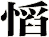 慆