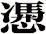 慿