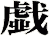 戱
