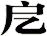 戹
