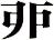 戼