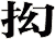 抝