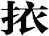 挔