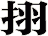 挧