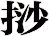 挱