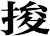捘