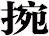 捥