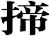 揥