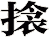 搇