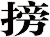 搒