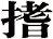 搘