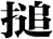 搥