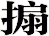 搧