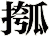 摦
