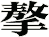 摮