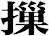 摷