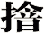 摿