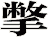 撆