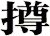 撙