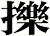 擽