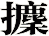 攈