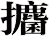 攟