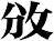 攽