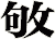 敂
