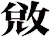 敓