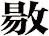 敭