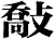 敽