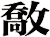 敿