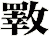 斁