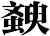 斔
