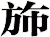 斾