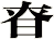 昚