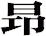 昻