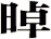 晫