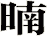 暔