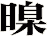 暞