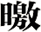 曒