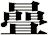 曡