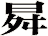 曻