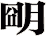 朙