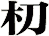 朷
